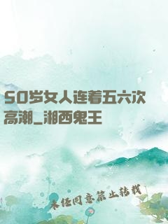 50岁女人连着五六次高潮