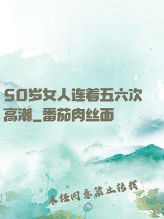 50岁女人连着五六次高潮
