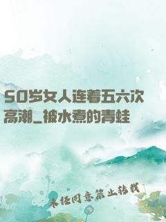 50岁女人连着五六次高潮