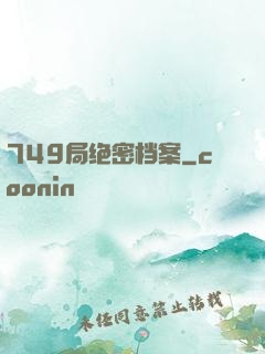 749局绝密档案