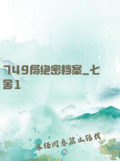 749局绝密档案