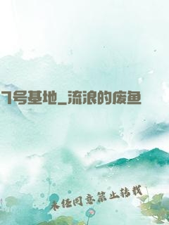 7号基地