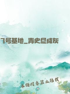 7号基地