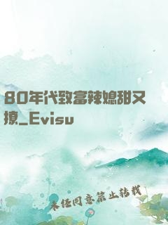 80年代致富辣媳甜又撩