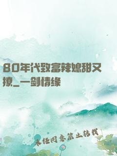 80年代致富辣媳甜又撩