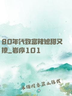 80年代致富辣媳甜又撩