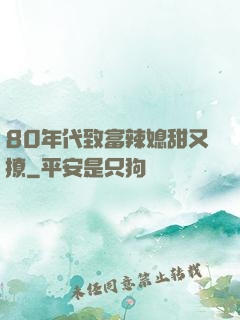 80年代致富辣媳甜又撩