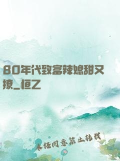 80年代致富辣媳甜又撩