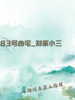 83号凶宅