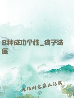 8种成功个性
