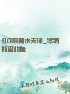 90后风水天师