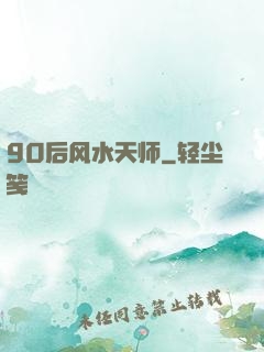 90后风水天师