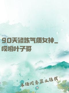 90天修炼气质女神