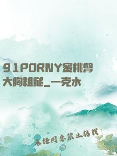 91PORNY蜜桃臀大胸粗腿
