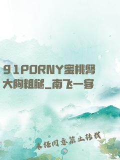 91PORNY蜜桃臀大胸粗腿