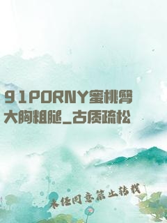 91PORNY蜜桃臀大胸粗腿