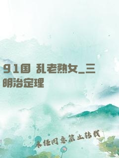 91国產乱老熟女