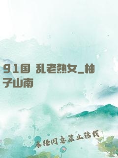 91国產乱老熟女