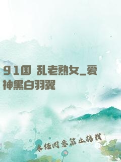 91国產乱老熟女
