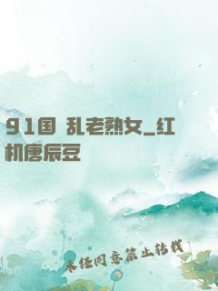 91国產乱老熟女