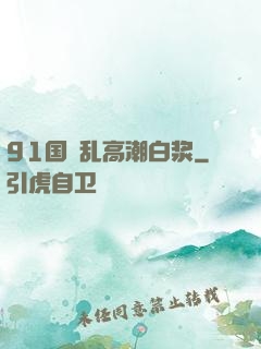 91国產乱高潮白浆