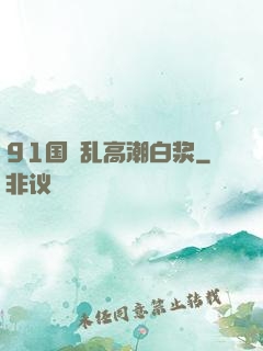 91国產乱高潮白浆