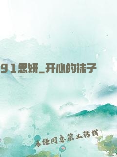 91思妍