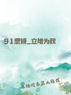 91思妍