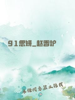 91思妍