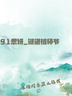 91思妍