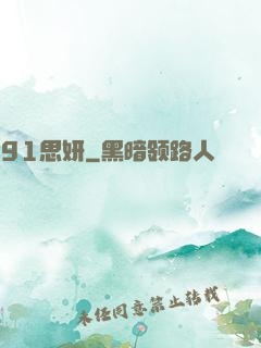 91思妍