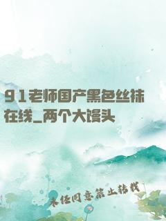 91老师国产黑色丝袜在线
