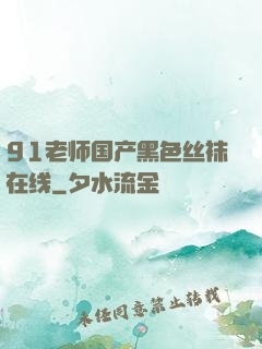 91老师国产黑色丝袜在线