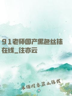 91老师国产黑色丝袜在线