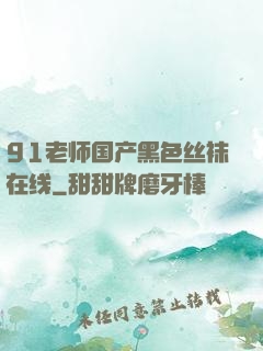 91老师国产黑色丝袜在线