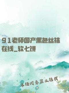 91老师国产黑色丝袜在线