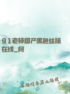 91老师国产黑色丝袜在线