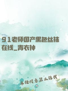 91老师国产黑色丝袜在线