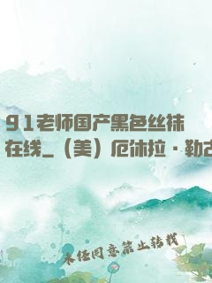 91老师国产黑色丝袜在线