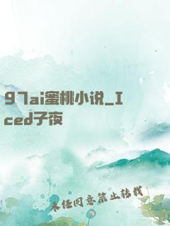 97ai蜜桃小说