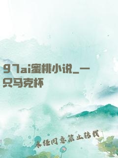 97ai蜜桃小说