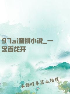 97ai蜜桃小说