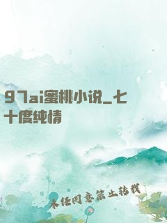 97ai蜜桃小说