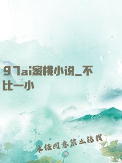 97ai蜜桃小说
