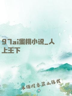 97ai蜜桃小说