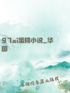 97ai蜜桃小说