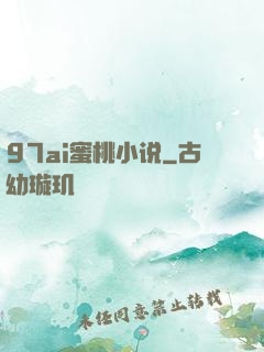 97ai蜜桃小说