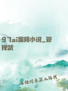 97ai蜜桃小说