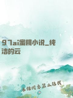 97ai蜜桃小说
