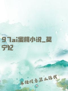 97ai蜜桃小说